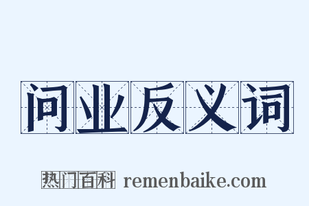 问业反义词是什么意思的图片